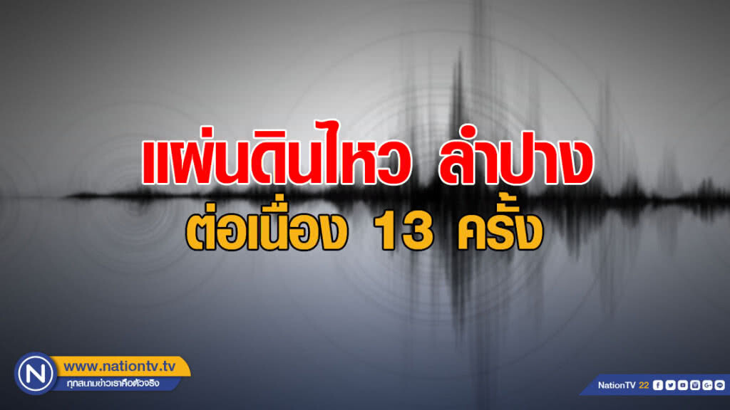 แผ่นดินไหว ลำปาง ต่อเนื่อง 13 ครั้ง แผ่นดินไหว ลำปาง ต่อเนื่อง 13 ครั้ง