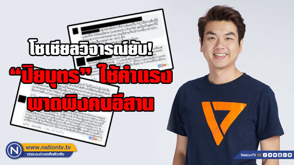 โซเชียลวิจารณ์ยับ! "เลขาฯอนาคตใหม่" ใช้คำแรงพาดพิงคนอีสาน