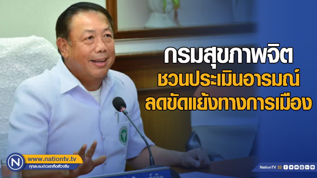 กรมสุขภาพจิต ชวนประเมินอารมณ์ ลดความขัดแย้งทางการเมือง
