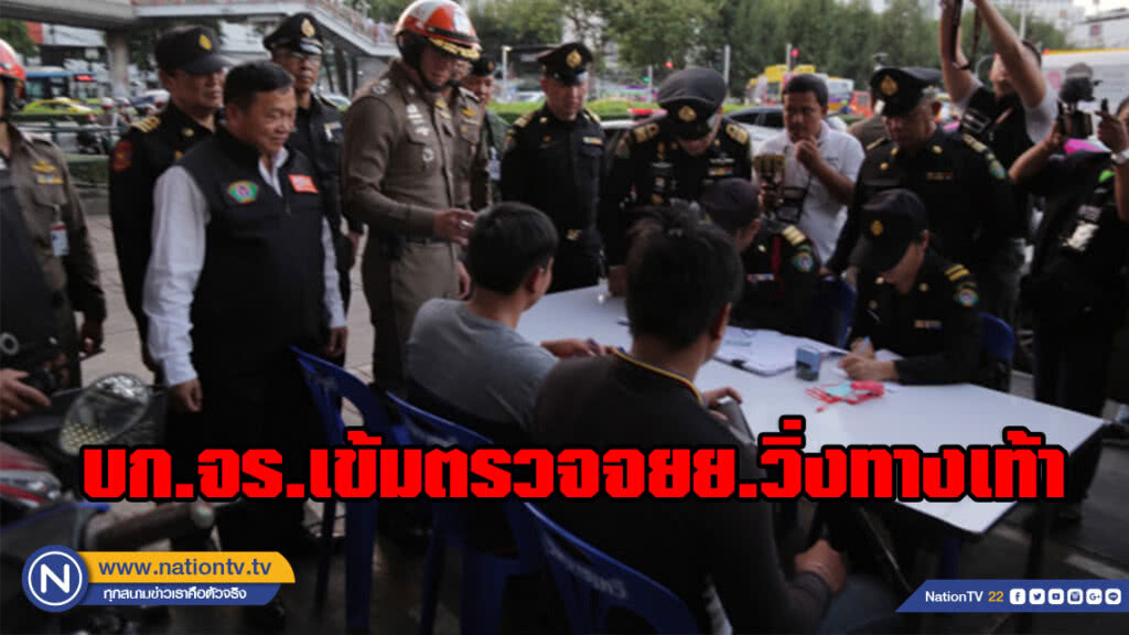 บก.จร.เข้มตรวจจยย.วิ่งทางเท้า เผยจับแล้วกว่า 1.4 หมื่นราย