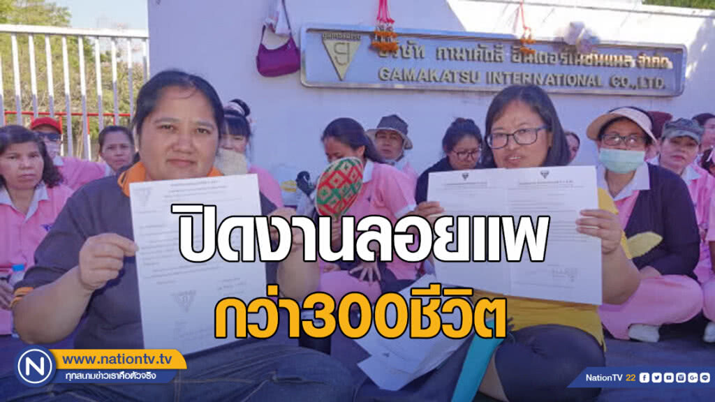 ปิดงานลอยแพ300ชีวิต เหตุตกลงเพิ่มสวัสดิการไม่ลงตัว