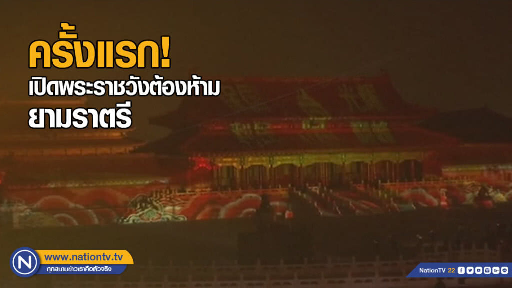 จีนเปิดพระราชวังต้องห้ามยามราตรีครั้งแรก จีนเปิดพระราชวังต้องห้ามยามราตรีครั้งแรก