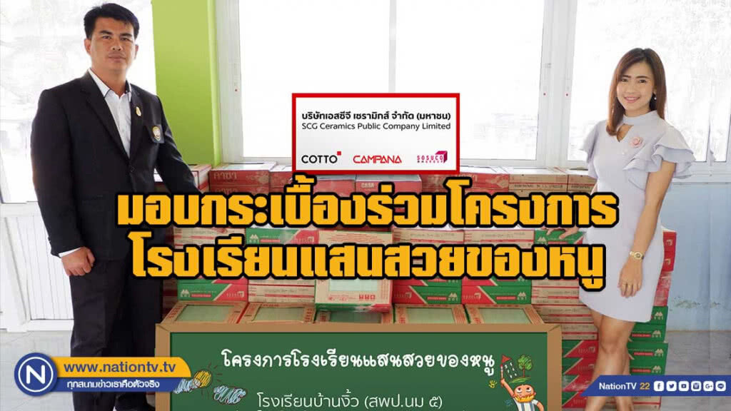มอบกระเบื้องร่วมโครงการ โรงเรียนแสนสวยของหนู มอบกระเบื้องร่วมโครงการ โรงเรียนแสนสวยของหนู