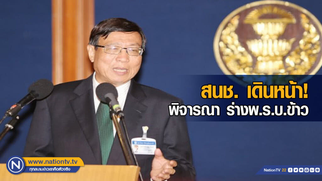 สนช. เดินหน้า! พิจารณา ร่างพ.ร.บ.ข้าว
