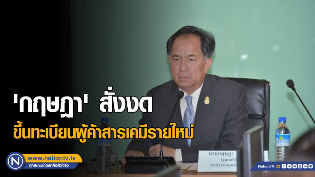 'กฤษฎา'​ สั่งงดขึ้นทะเบียนผู้ค้าสารเคมีรายใหม่​
