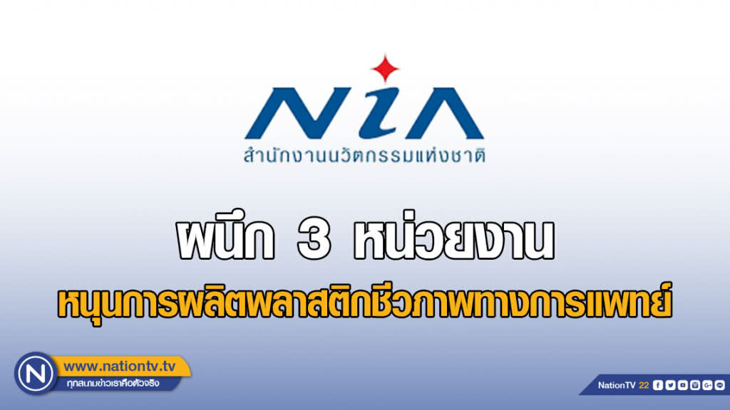 เอ็นไอเอ ผนึก 3 หน่วยงาน หนุนการผลิตพลาสติกชีวภาพทางการแพทย์