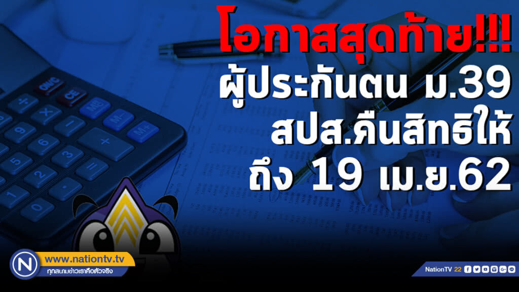 โอกาสสุดท้าย!!!ผู้ประกันตน ม.39 สปส.คืนสิทธิให้ถึง 19 เม.ย.62