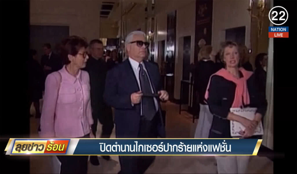 (คลิปข่าว) ปิดตำนานไกเซอร์ปากร้ายแห่งแฟชั่น