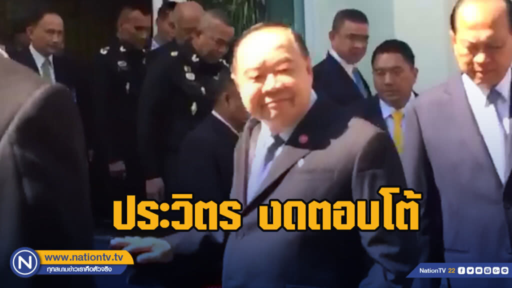 ประวิตร งดตอบโต้ หลังพรรคการเมืองโจมตีกองทัพหนัก ประวิตร งดตอบโต้ หลังพรรคการเมืองโจมตีกองทัพหนัก
