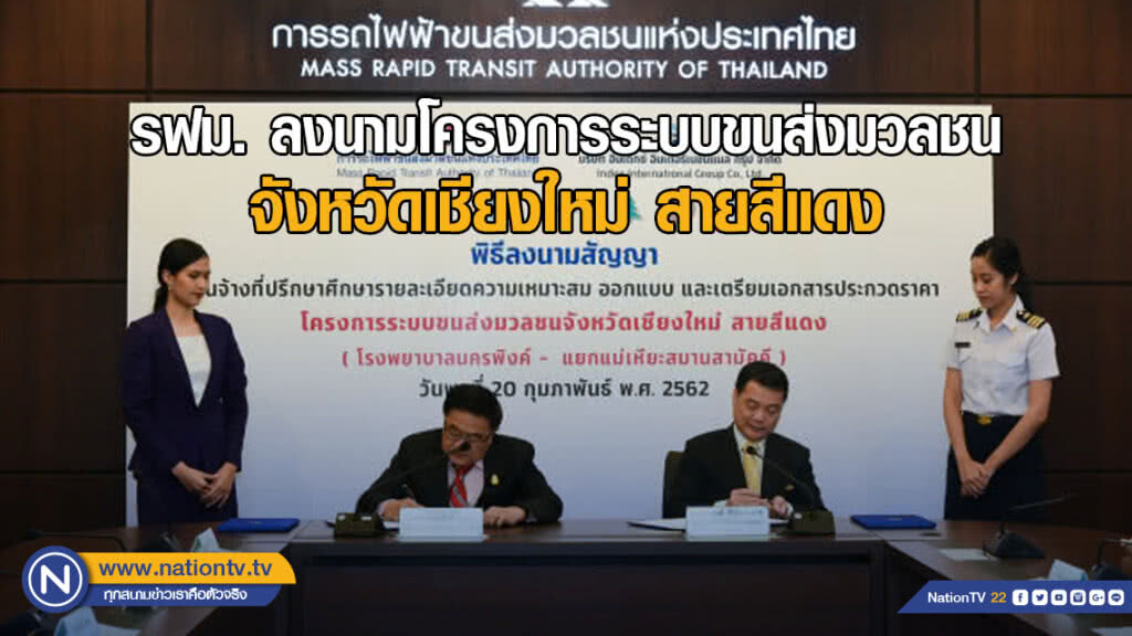 รฟม. ลงนามโครงการระบบขนส่งมวลชนจังหวัดเชียงใหม่ สายสีแดง