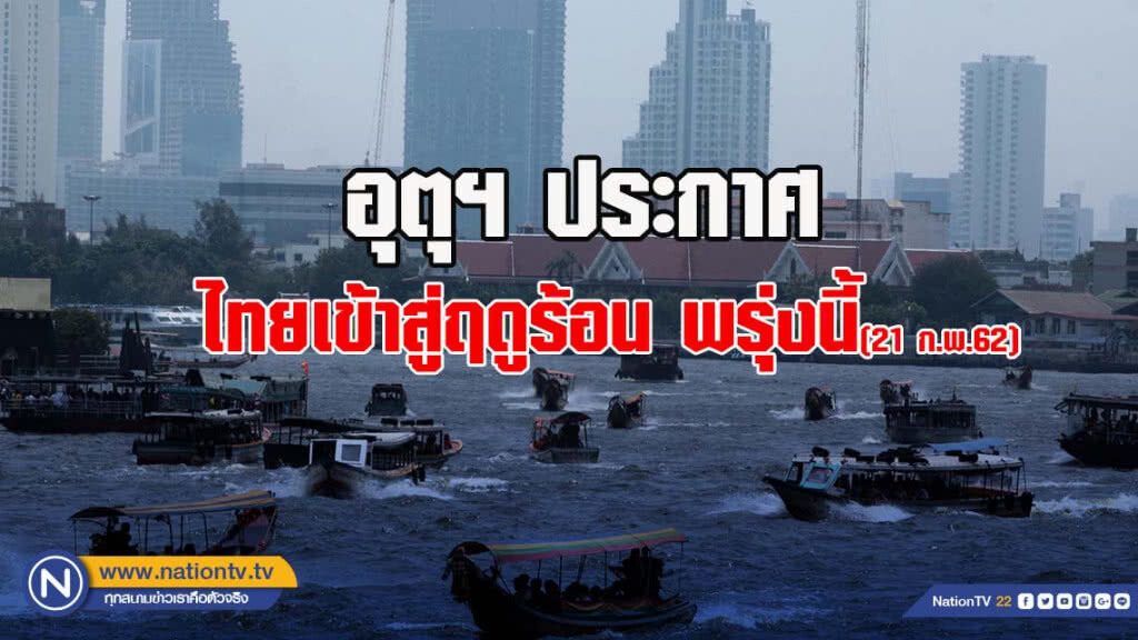อุตุฯ ประกาศ ไทยเข้าสู่ฤดูร้อน พรุ่งนี้(21 ก.พ.62) อุตุฯ ประกาศ ไทยเข้าสู่ฤดูร้อน พรุ่งนี้(21 ก.พ.62)