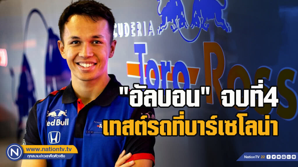 "อัลบอน"จบที่4เทสต์รถที่บาร์เซโลน่า "อัลบอน"จบที่4เทสต์รถที่บาร์เซโลน่า