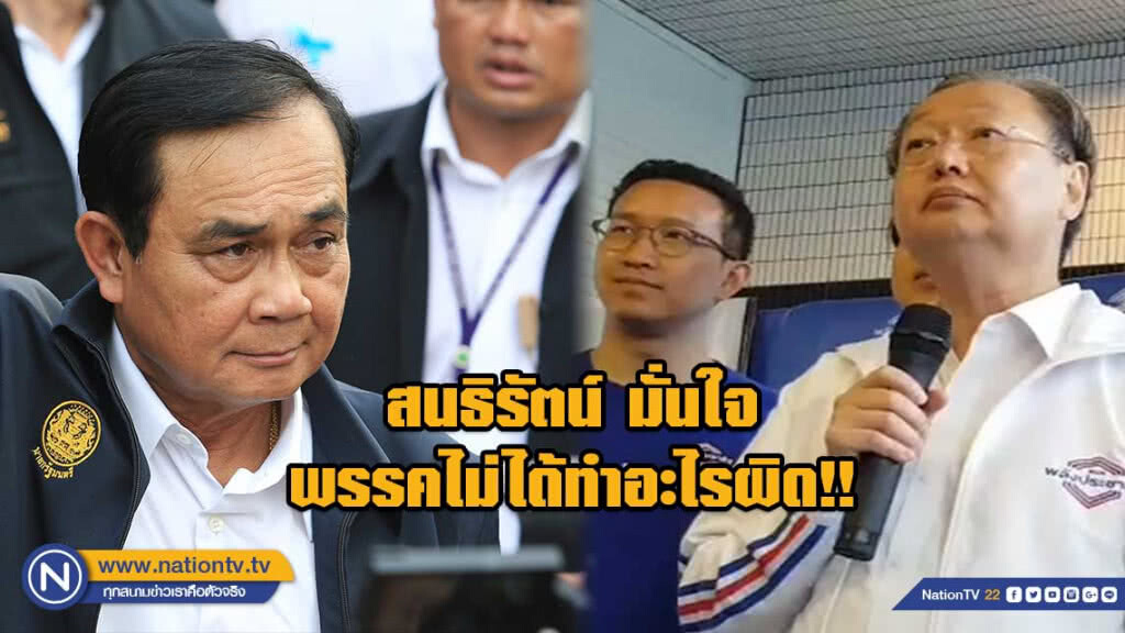 "สนธิรัตน์" เตรียมชี้แจง หลัง ไกร-เสรีพิศุทธ์ ยื่นยุบพรรค มั่นใจ!พรรคไม่ได้ทำอะไรผิด