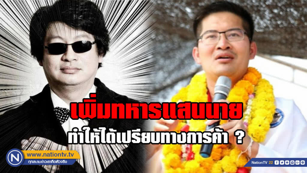 บ.ก.ลายจุด โพสต์ชวน "มงคลกิตติ์" เคลียร์นโยบายเพิ่มทหารแสนนาย ทำให้ได้เปรียบทางการค้า ?