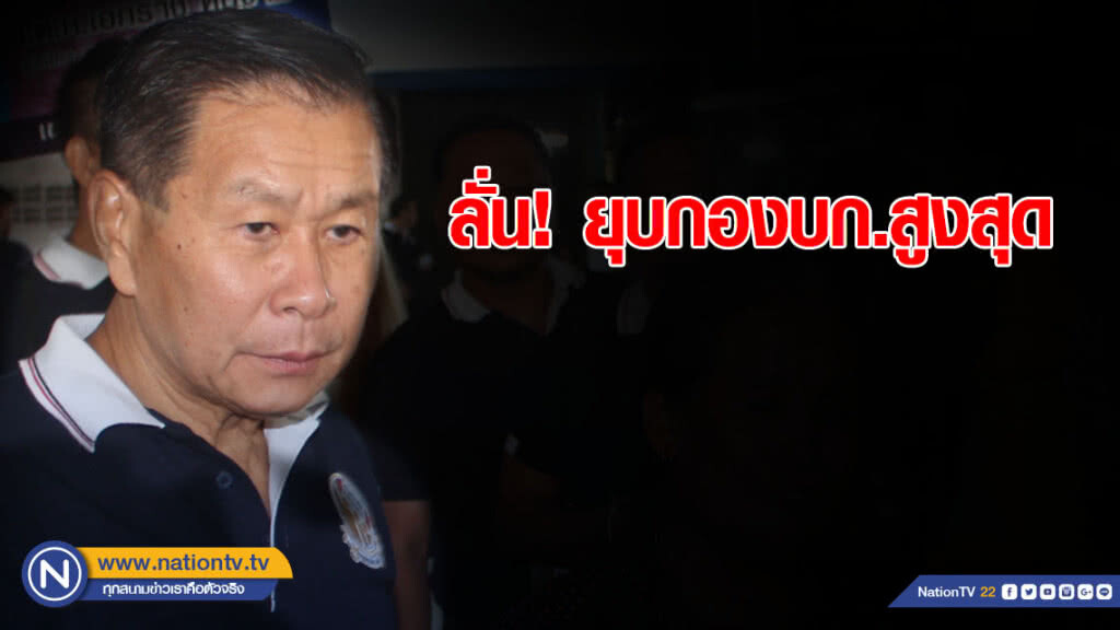"เสรีพิศุทธ์" ลั่น! ยุบกองบก.สูงสุด อัดฉีดเรียน-รักษาฟรี เสริมท่องเที่ยว