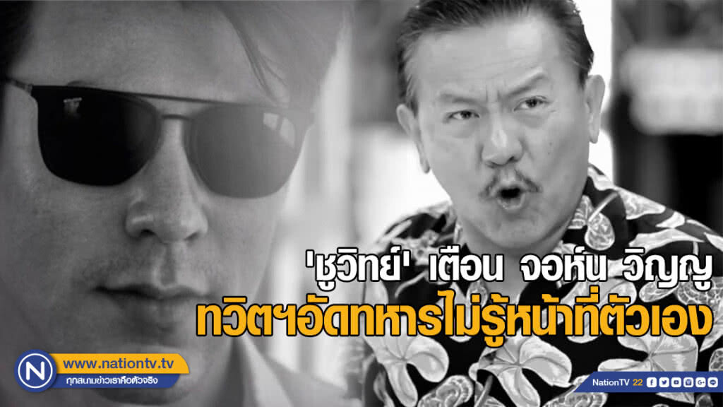 "ชูวิทย์" เตือน "จอห์น วิญญู" ทวิตฯอัดทหารไม่รู้หน้าที่ตัวเอง