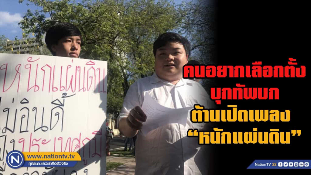 คนอยากเลือกตั้งบุกกองทัพบก ต้านเปิดเพลง หนักแผ่นดิน