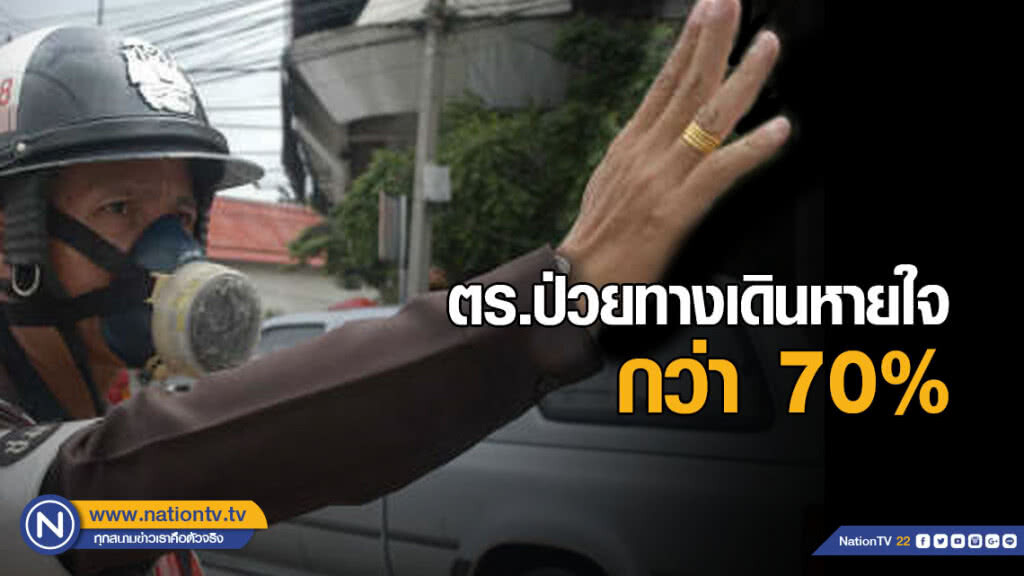 ตำรวจเจอฝุ่นละออง ป่วยทางเดินหายใจกว่า 70%