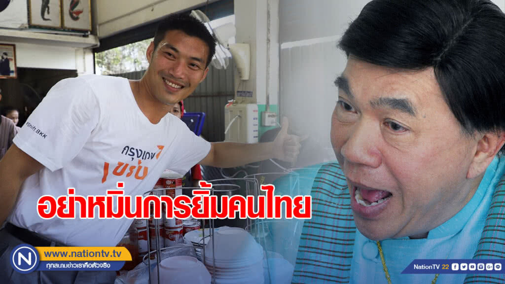 "ดร.เสรี" บอก "ธนาธร" อย่าหมิ่นการยิ้มคนไทย