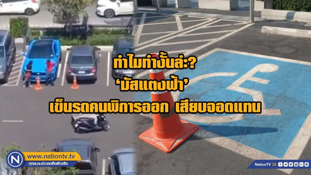 โซเชี่ยลฯ รุมจวก ‘มัสแตงฟ้า’ เข็นรถคนพิการออก เสียบจอดแทน โซเชี่ยลฯ รุมจวก ‘มัสแตงฟ้า’ เข็นรถคนพิการออก เสียบจอดแทน