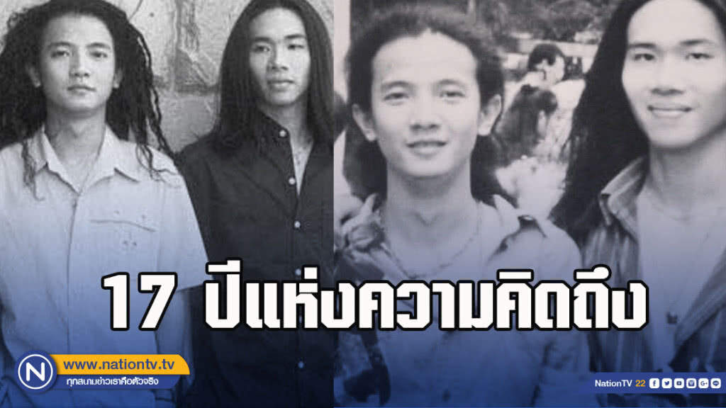 17 ปีแห่งความคิดถึง "นอ วงพอส" โพสต์ครบรอบวันจากไป "โจ้ วงพอส"