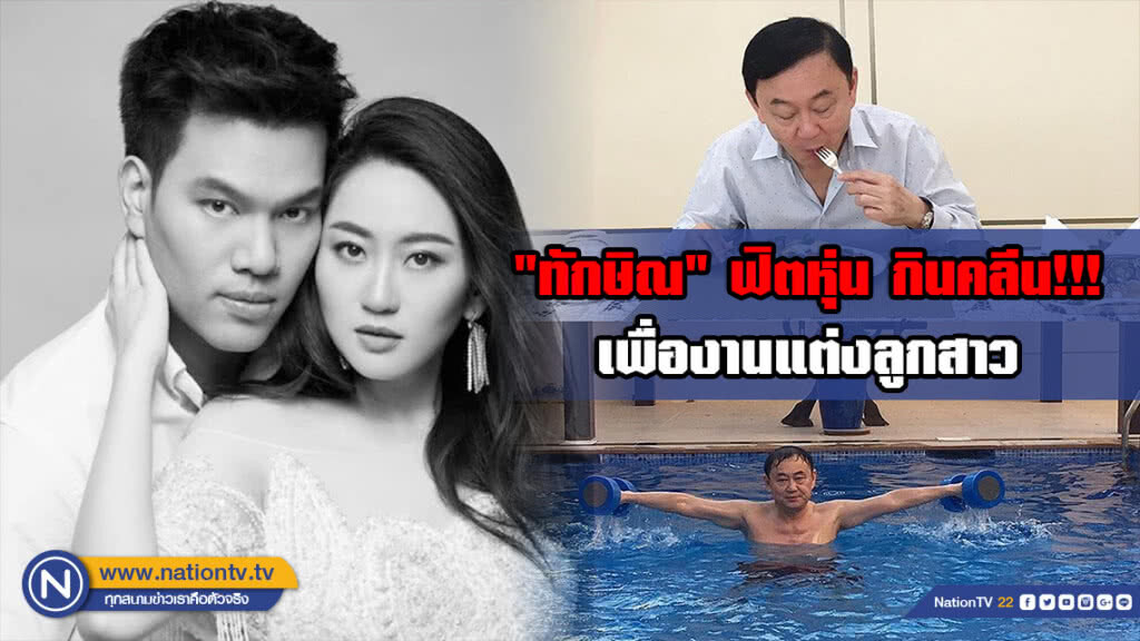 "ทักษิณ" ฟิตหุ่น กินคลีน!!! เพื่องานแต่งลูกสาว