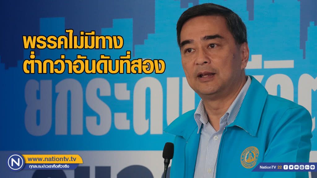 "อภิสิทธิ์" ลั่น! พรรคไม่มีทางต่ำกว่าอันดับที่สอง "อภิสิทธิ์" ลั่น! พรรคไม่มีทางต่ำกว่าอันดับที่สอง