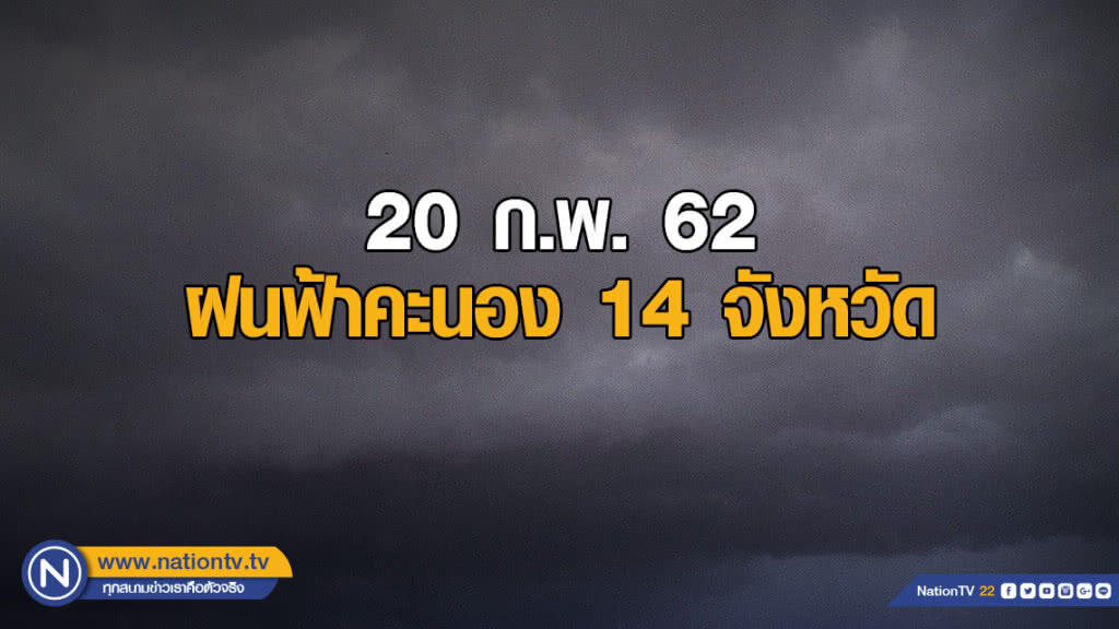 พยากรณ์อากาศ 20 กุมภาพันธ์ 2562 พยากรณ์อากาศ 20 กุมภาพันธ์ 2562