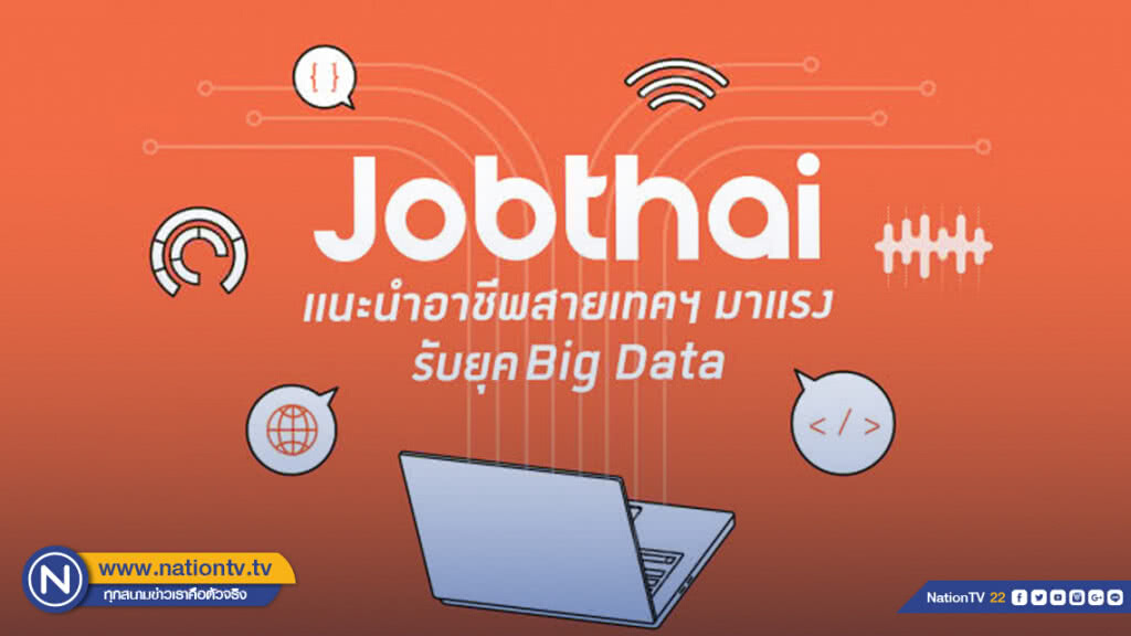 "จ๊อบไทย" เปิด 3 อาชีพ สายเทคฯ รับยุคบิ๊กดาต้า