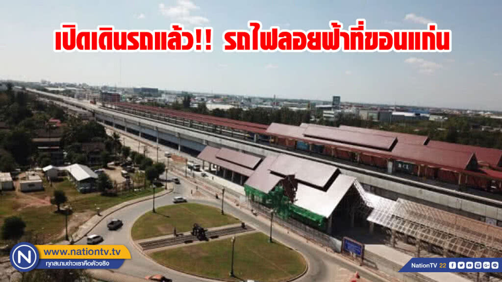 ร.ฟ.ท.เปิดบริการเดินรถสถานีรถไฟลอยฟ้าแห่งแรกจังหวัดขอนแก่น