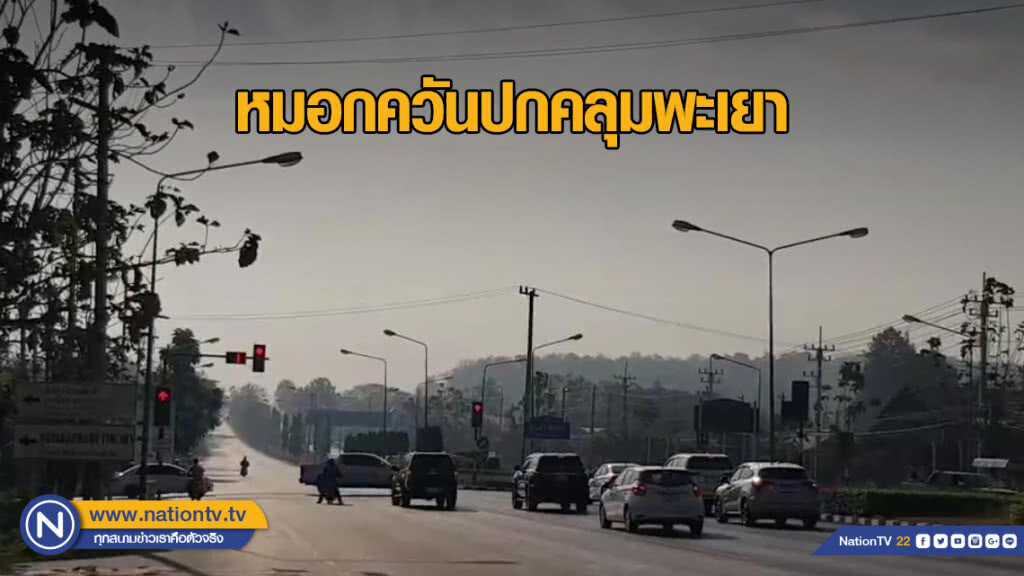 หมอกควันปกคลุมพะเยา หมอกควันปกคลุมพะเยา