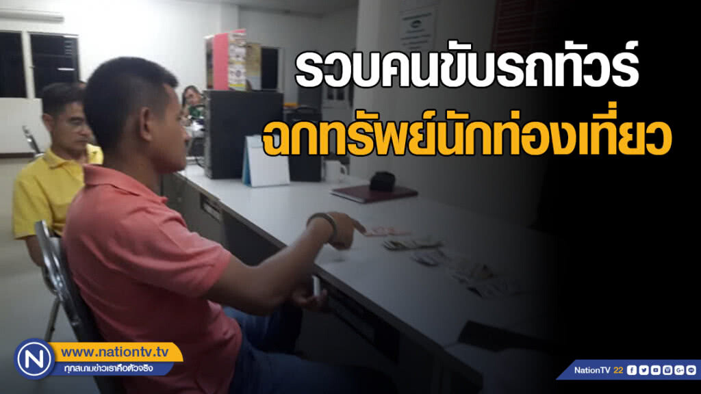 รวบคนขับรถทัวร์ ฉกทรัพย์นักท่องเที่ยวชาวต่างชาติ