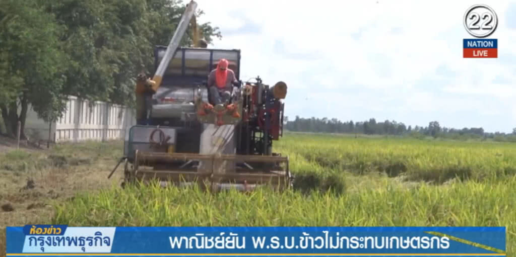 (คลิปข่าว) พาณิชย์ ยัน พ.ร.บ.ข้าว ไม่กระทบเกษตรกร (คลิปข่าว) พาณิชย์ ยัน พ.ร.บ.ข้าว ไม่กระทบเกษตรกร