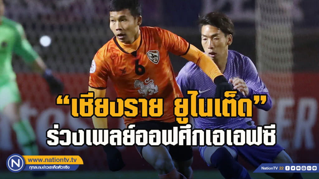 "เชียงราย" ดวลโทษพ่าย"ซานเฟรซเซ่" ร่วงเพลย์ออฟศึกเอเอฟซี