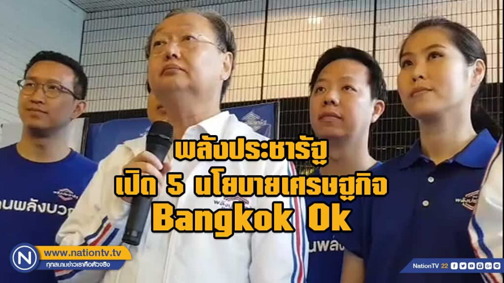 พปชร. เปิดตัว 5 นโยบายเศรษฐกิจ กทม. Bangkok OK