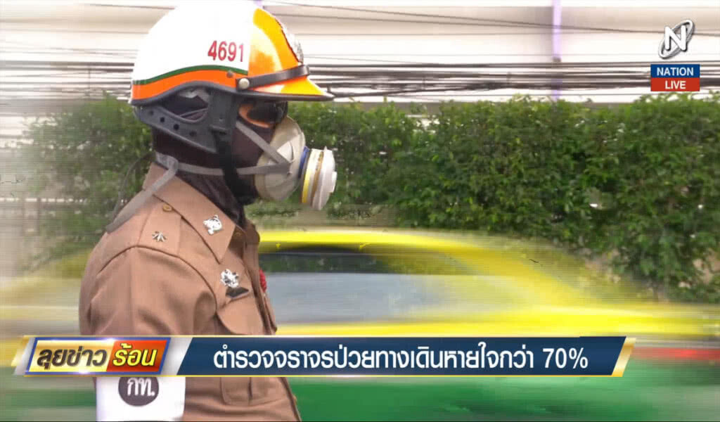 (คลิปข่าว) ตำรวจจราจรป่วยทางเดินหายใจกว่า 70 % (คลิปข่าว) ตำรวจจราจรป่วยทางเดินหายใจกว่า 70 %