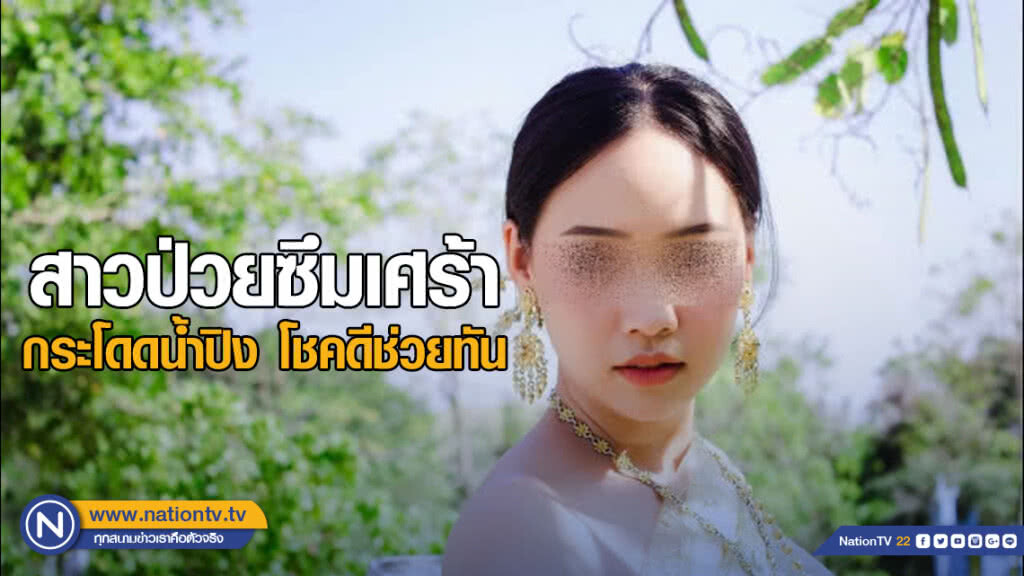 สาวป่วยซึมเศร้าลาตายบนเฟซบุ๊ก กระโดดน้ำปิง โชคดีช่วยทัน