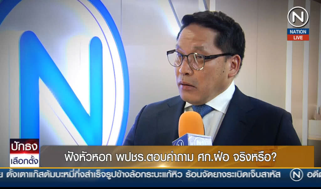 (คลิปข่าว) ฟังหัวหอก พปชร.ตอบคำถาม เศรษฐกิจฝ่อจริงหรือ? (ตอน2) (คลิปข่าว) ฟังหัวหอก พปชร.ตอบคำถาม เศรษฐกิจฝ่อจริงหรือ? (ตอน2)