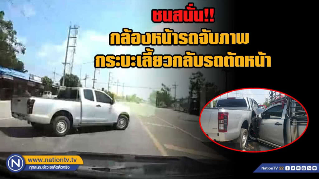 ระทึก!! กล้องหน้ารถจับภาพ เลี้ยวกลับรถตัดหน้าชนสนั่น
