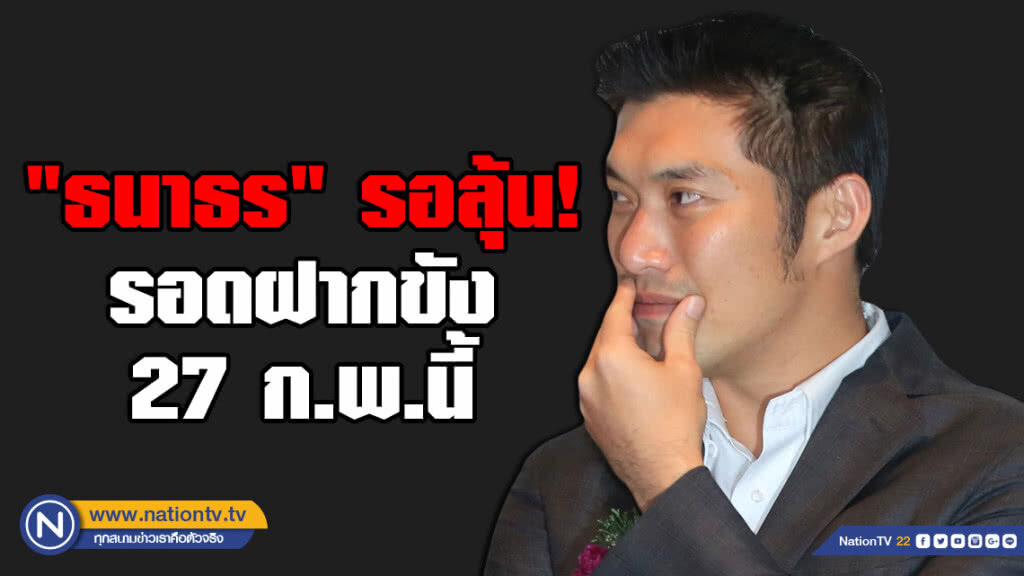 "ธนาธร" รอลุ้น! รอดฝากขัง 27 ก.พ.นี้ คสช.แจ้งเอา ผิด พ.ร.บ คอมพ์ "ธนาธร" รอลุ้น! รอดฝากขัง 27 ก.พ.นี้ คสช.แจ้งเอา ผิด พ.ร.บ คอมพ์