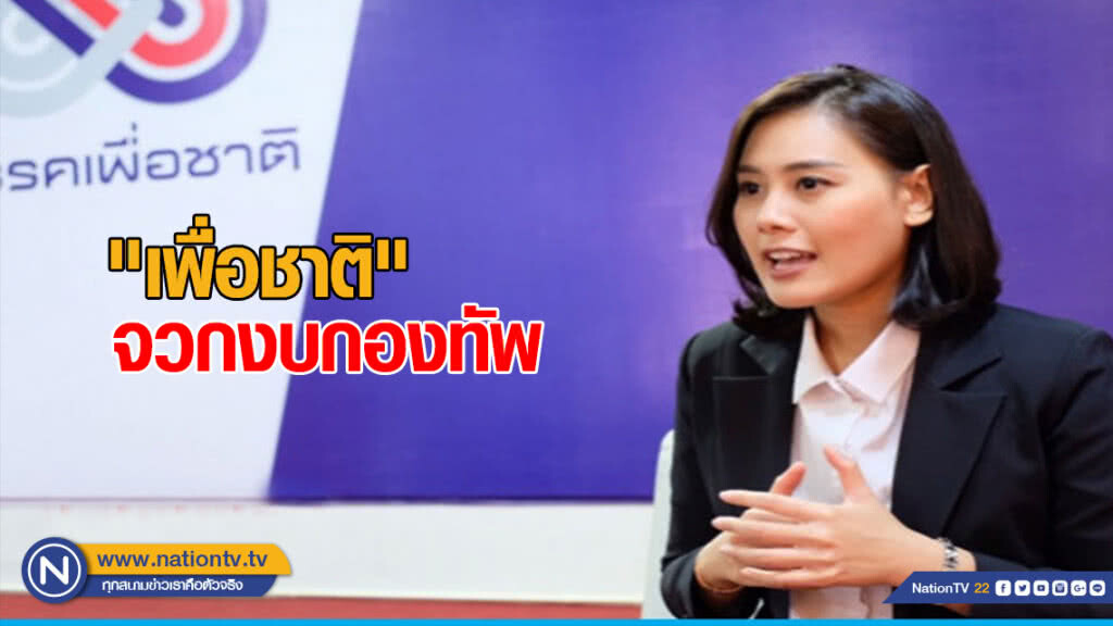 "เพื่อชาติ" จวกงบกองทัพ 5 ปีเกินล้านล้าน เอาไปใช้พัฒนาประเทศเกิดประโยชน์กว่า