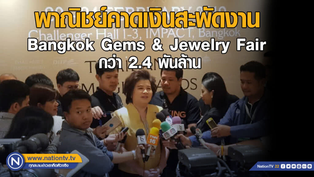 พาณิชย์คาดเงินสะพัดงาน Bangkok Gems & Jewelry Fair 2.4 พันล้าน