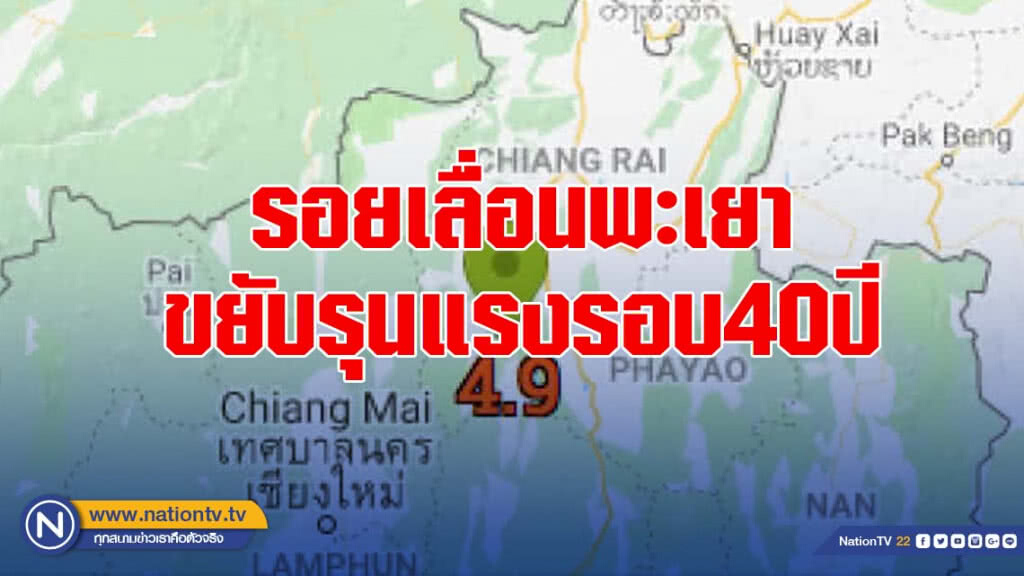 รอยเลื่อนพะเยาขยับรุนแรงรอบ40ปี เสี่ยงเจอขนาด7M