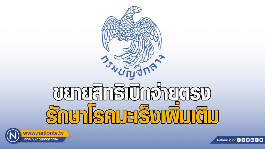 กรมบัญชีกลางปรับเกณฑ์ขยายสิทธิเบิกจ่ายตรงรักษาโรคมะเร็งเพิ่มเติม