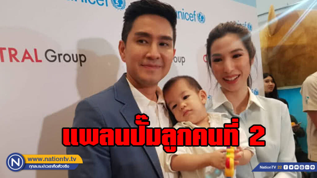 "กัปตัน-เอ้ก" ปลื้ม "น้องดิน" พัฒนาการดี แพลนปั๊มลูกคนที่2