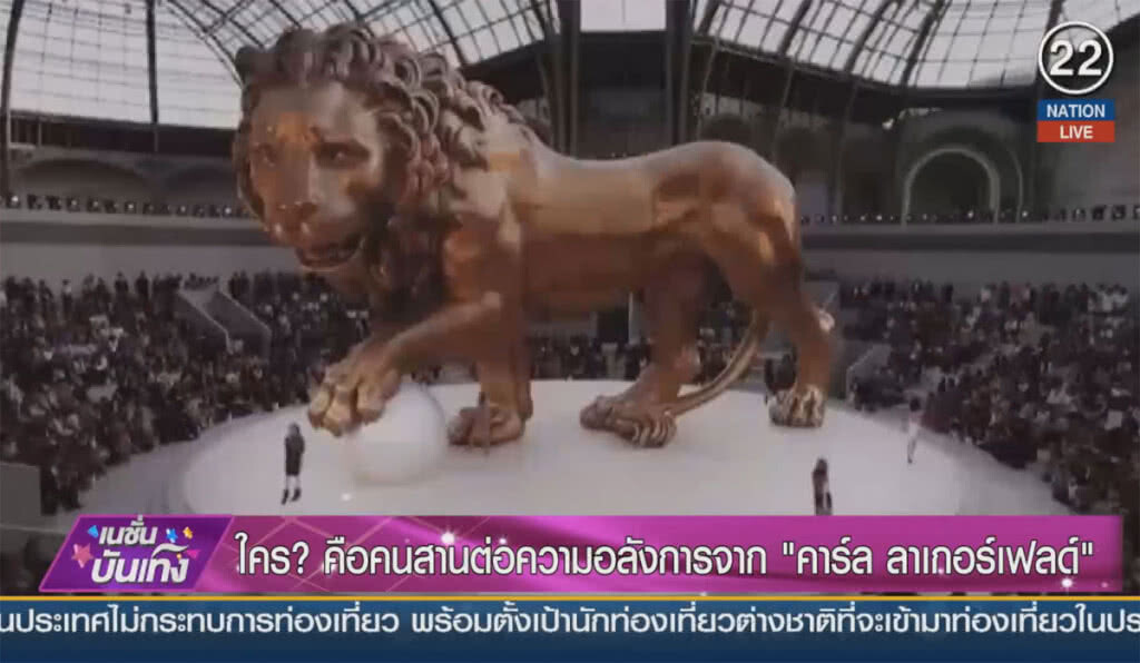 (คลิปข่าว) ใคร? คือคนสานต่อความอลังการจาก "คาร์ล ลาเกอร์เฟลด์"