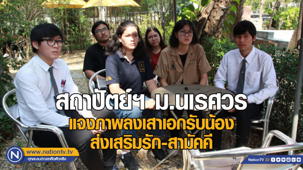 สถาปัตย์ฯ ม.นเรศวร แจงภาพลงเสาเอกรับน้อง ส่งเสริมรัก-สามัคคี