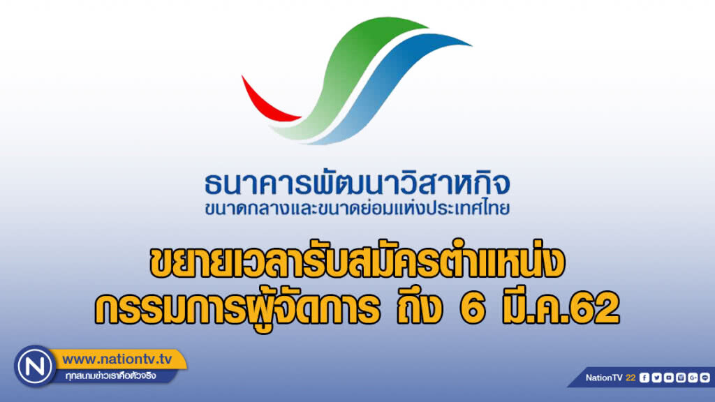 ธพว.ขยายเวลารับสมัครตำแหน่งกรรมการผู้จัดการ ถึง 6 มี.ค.62
