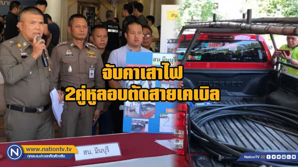 จับคาเสาไฟสองคู่หูลอบตัดสายเคเบิล