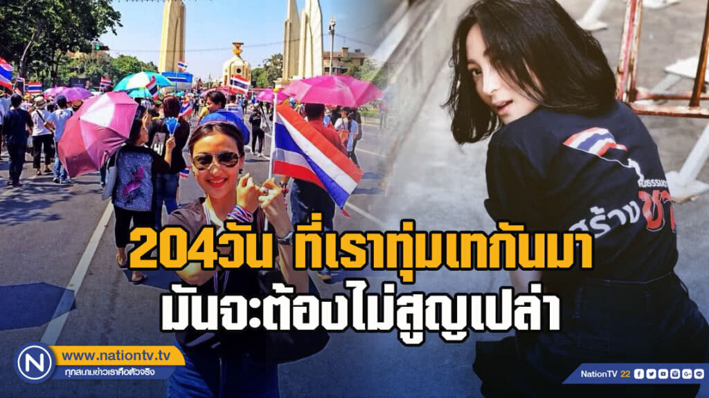 ผู้สมัคร ส.ส.พรรครวมพลังประชาชาติไทย โพสต์ "204วัน ที่เราทุ่มเทกันมา มันจะต้องไม่สูญเปล่า" ผู้สมัคร ส.ส.พรรครวมพลังประชาชาติไทย โพสต์ "204วัน ที่เราทุ่มเทกันมา มันจะต้องไม่สูญเปล่า"